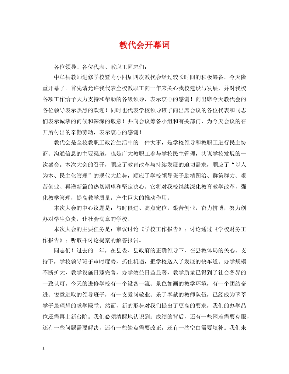 教代会开幕词 _第1页