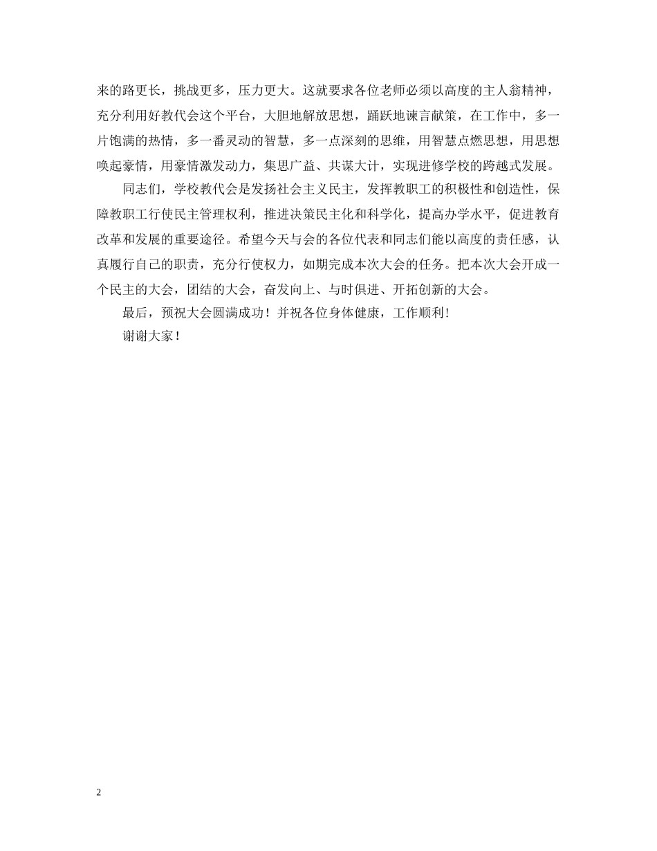 教代会开幕词 _第2页