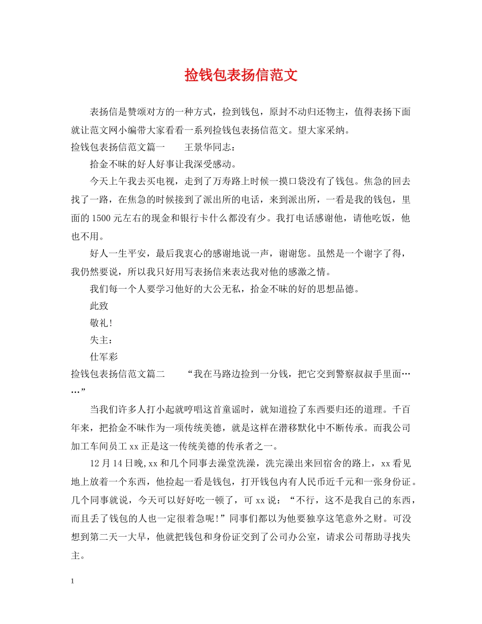 捡钱包表扬信范文 _第1页