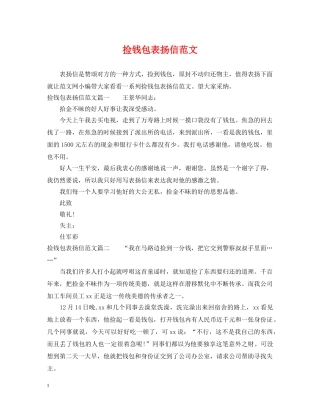 捡钱包表扬信范文 