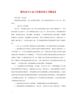 教代会与工会工作报告范文【精品】 