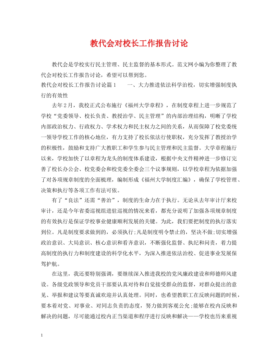 教代会对校长工作报告讨论 _第1页