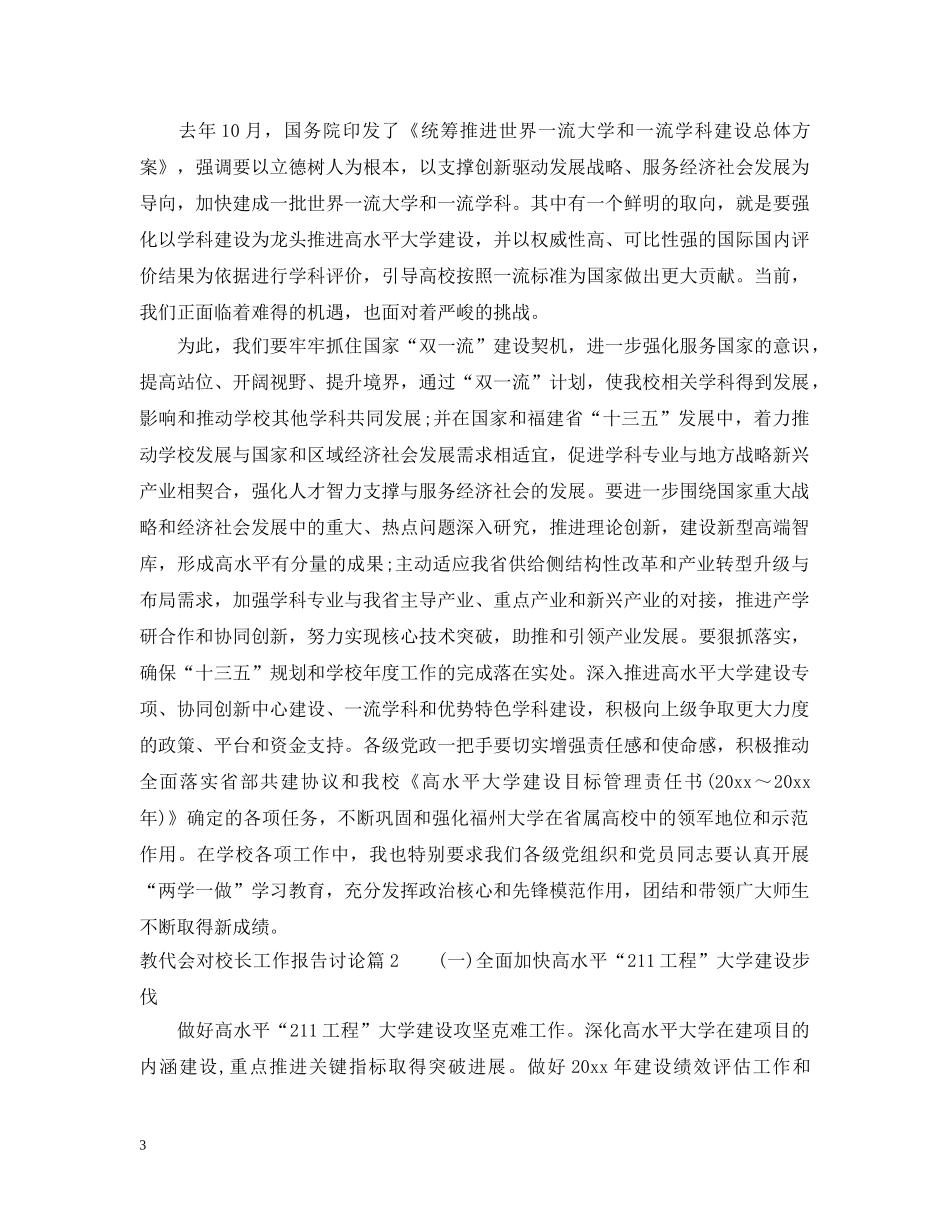 教代会对校长工作报告讨论 _第3页