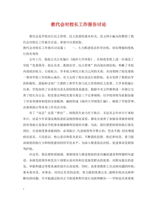 教代会对校长工作报告讨论 