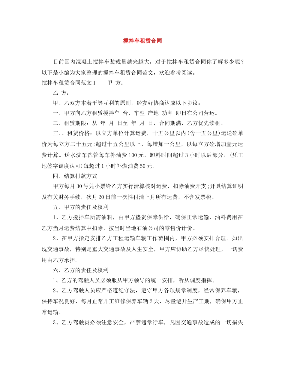 搅拌车租赁合同 _第1页