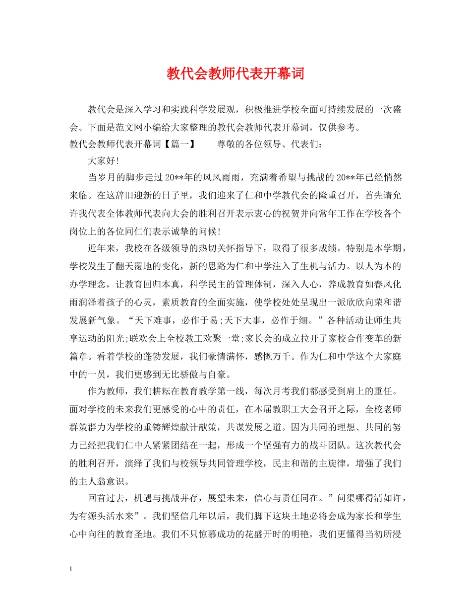 教代会教师代表开幕词 _第1页