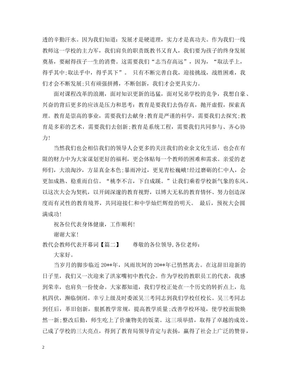 教代会教师代表开幕词 _第2页