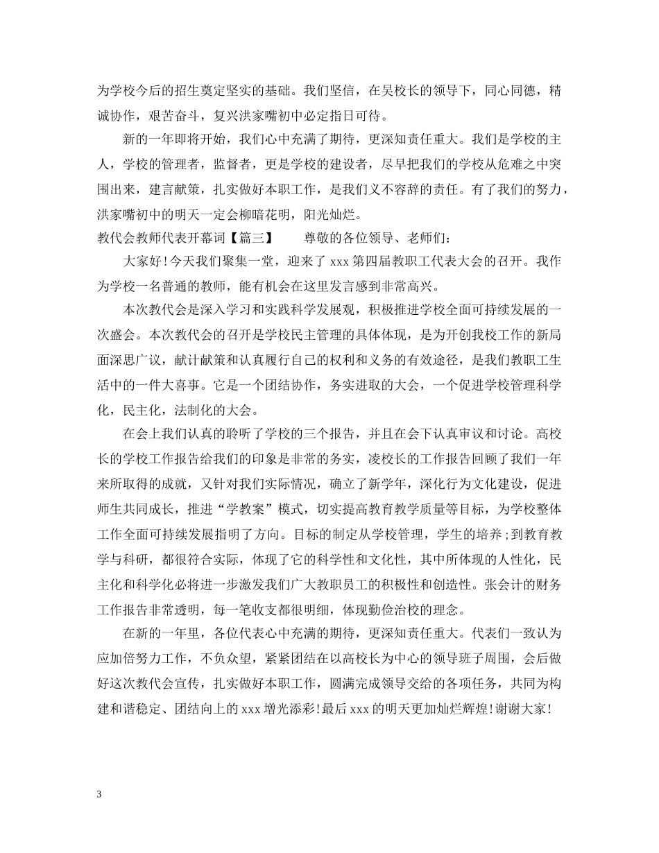 教代会教师代表开幕词 _第3页
