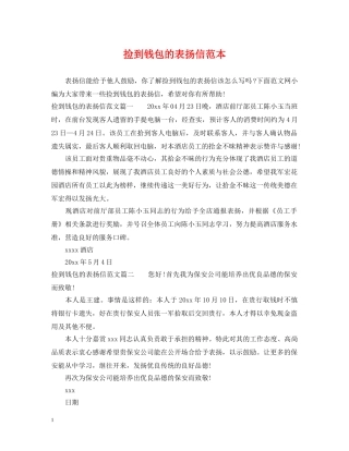 捡到钱包的表扬信范本 