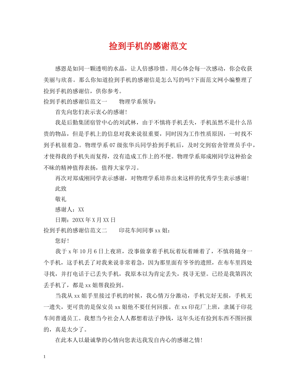 捡到手机的感谢范文 _第1页