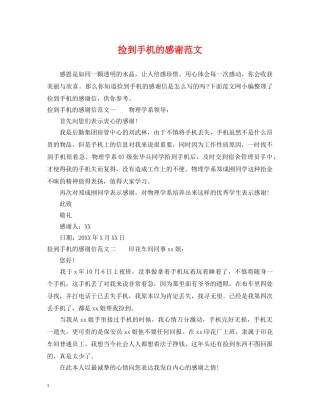 捡到手机的感谢范文 