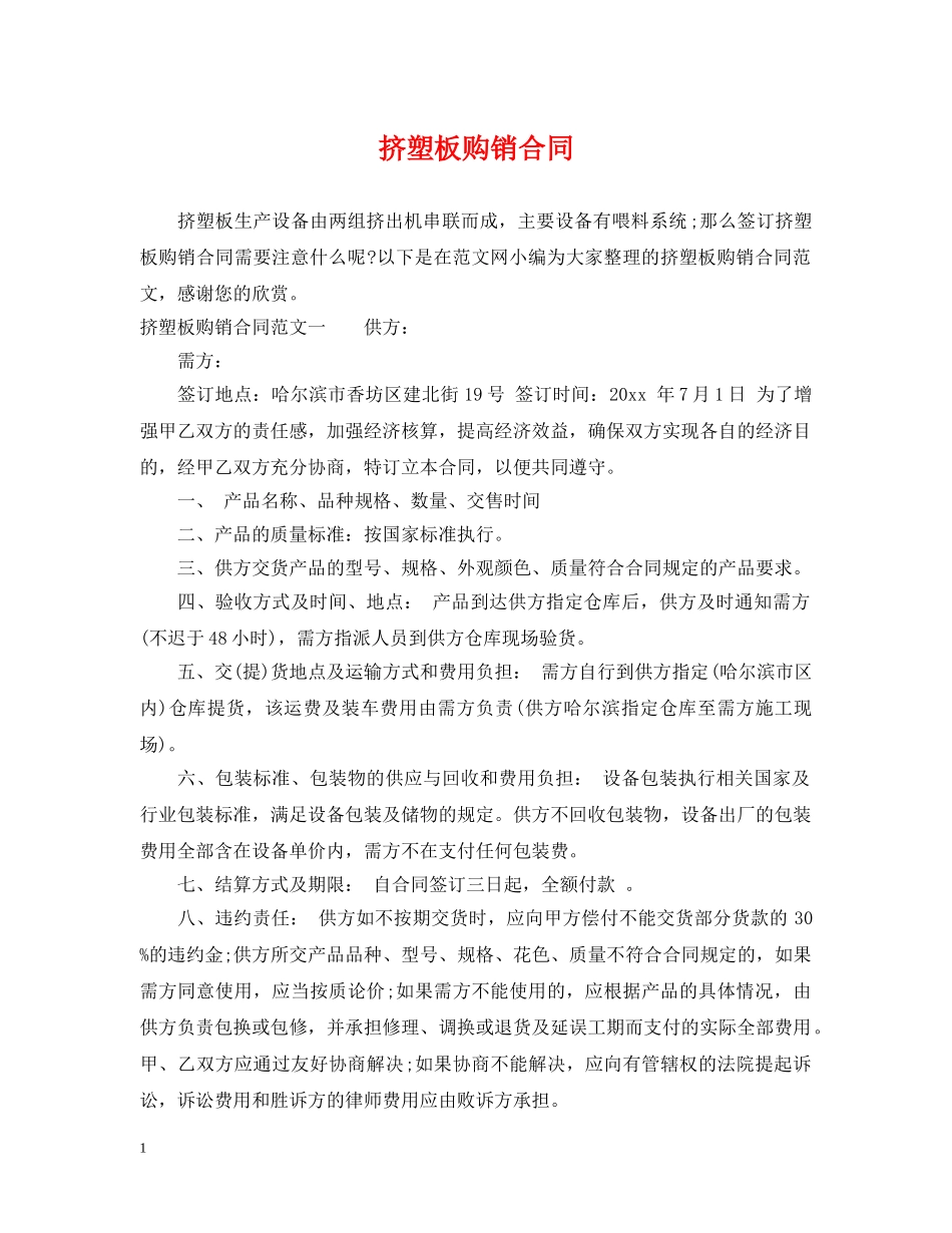 挤塑板购销合同 _第1页