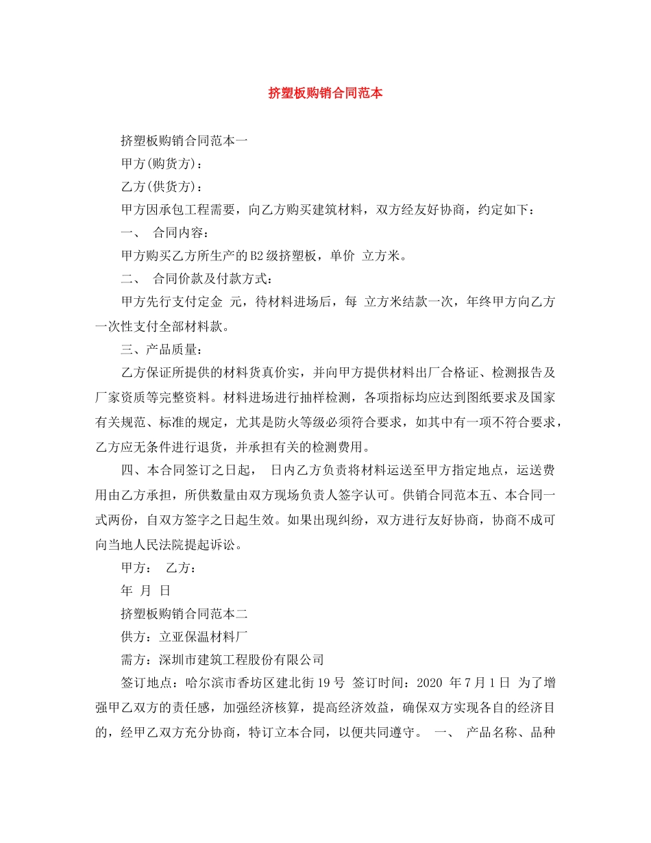 挤塑板购销合同范本 _第1页