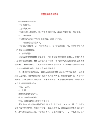 挤塑板购销合同范本 