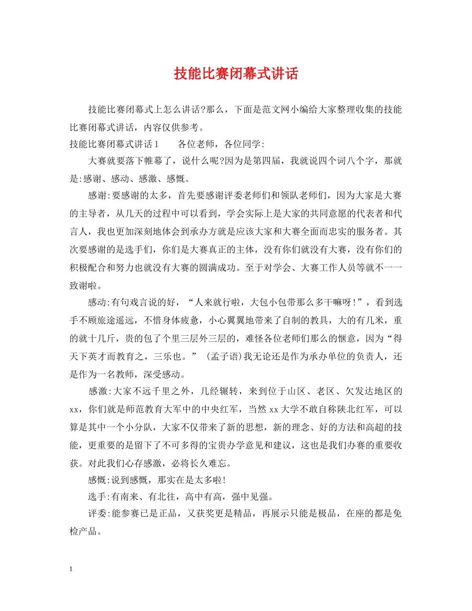 技能比赛闭幕式讲话 _第1页