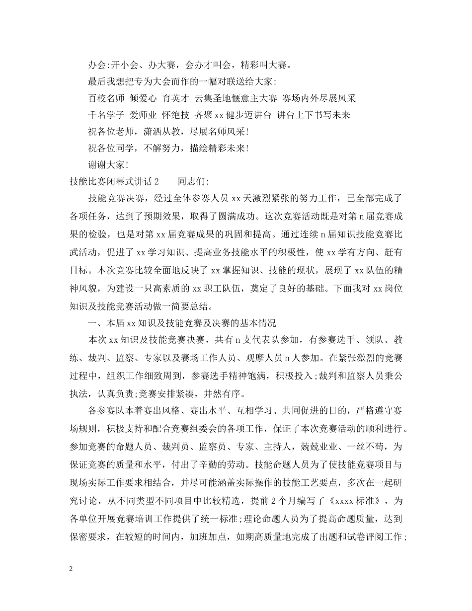 技能比赛闭幕式讲话 _第2页