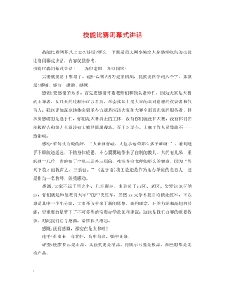 技能比赛闭幕式讲话 