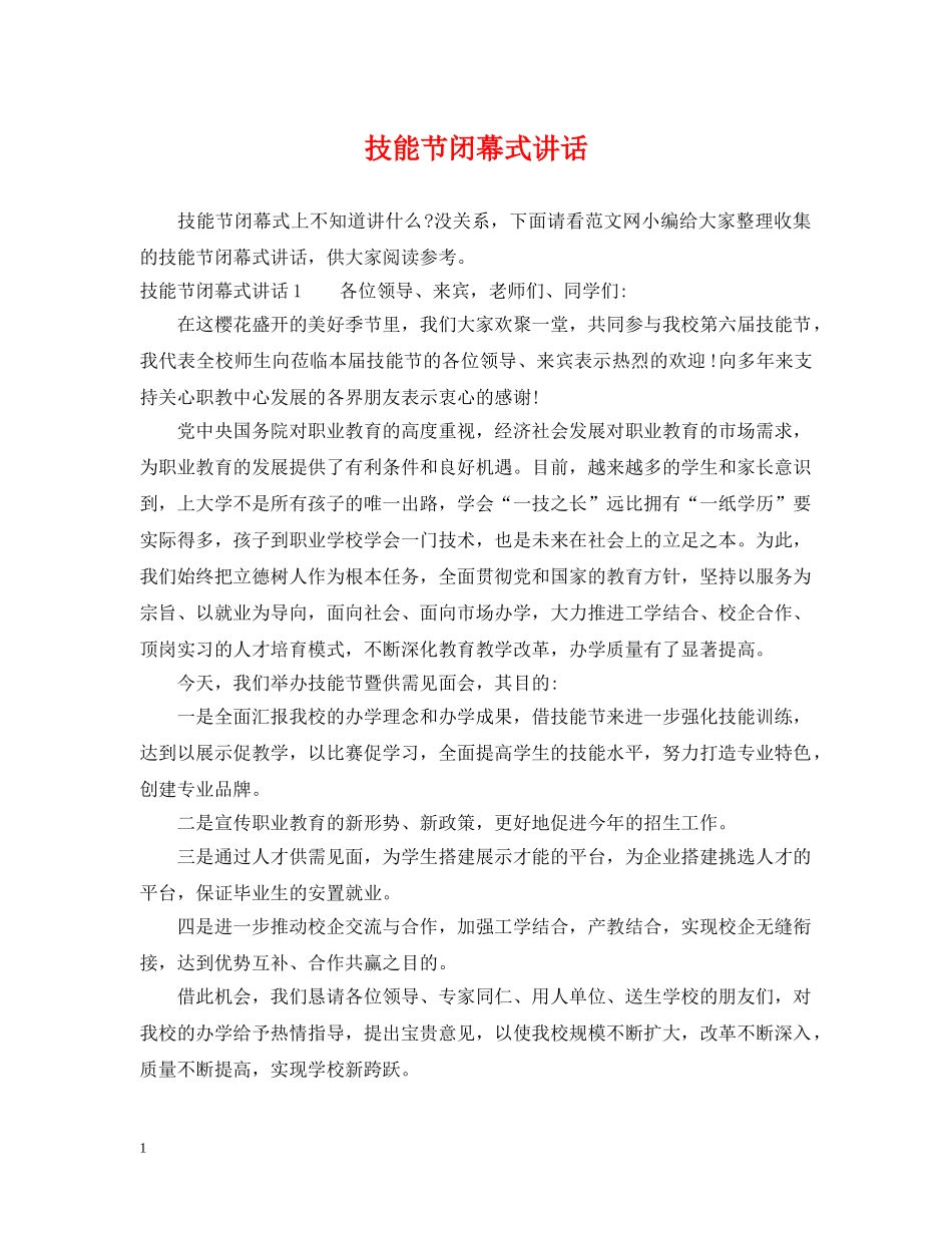 技能节闭幕式讲话 _第1页