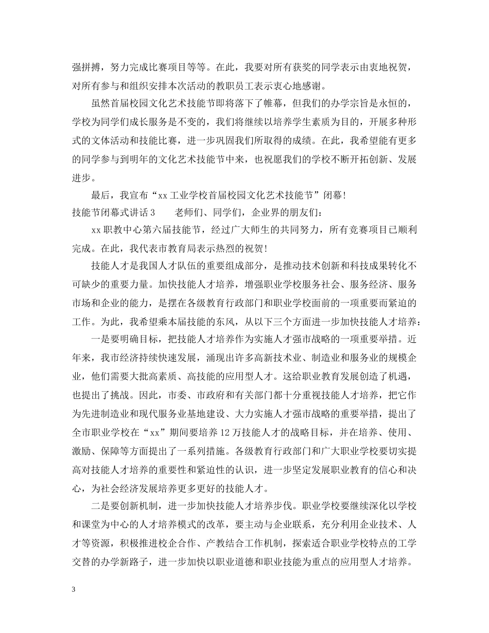 技能节闭幕式讲话 _第3页