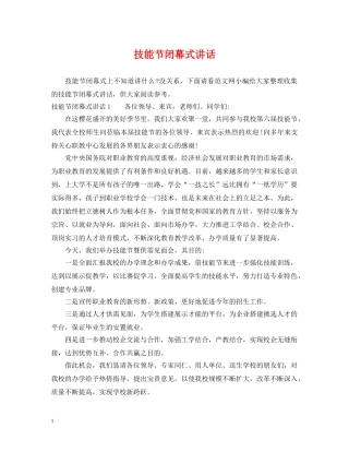 技能节闭幕式讲话 