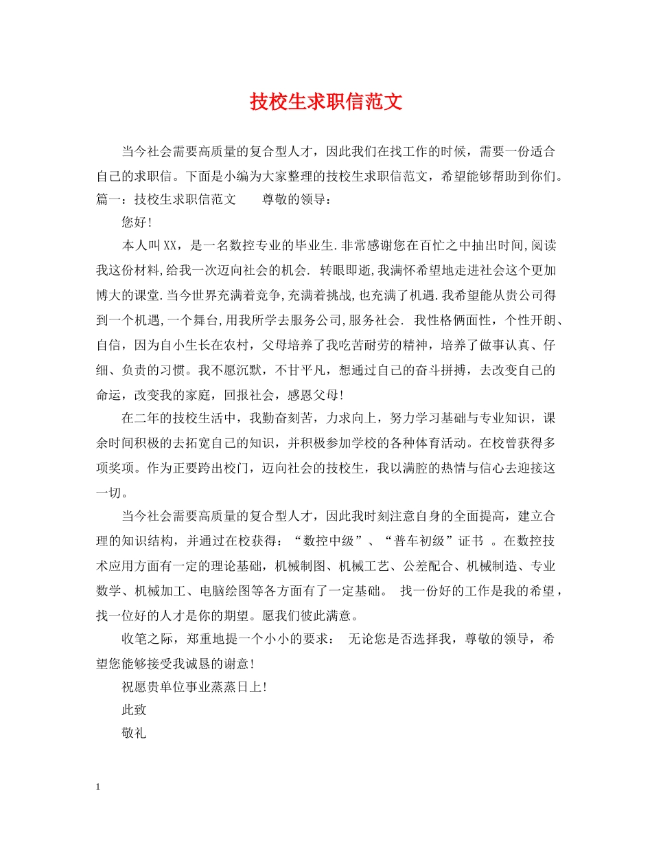 技校生求职信范文 _第1页