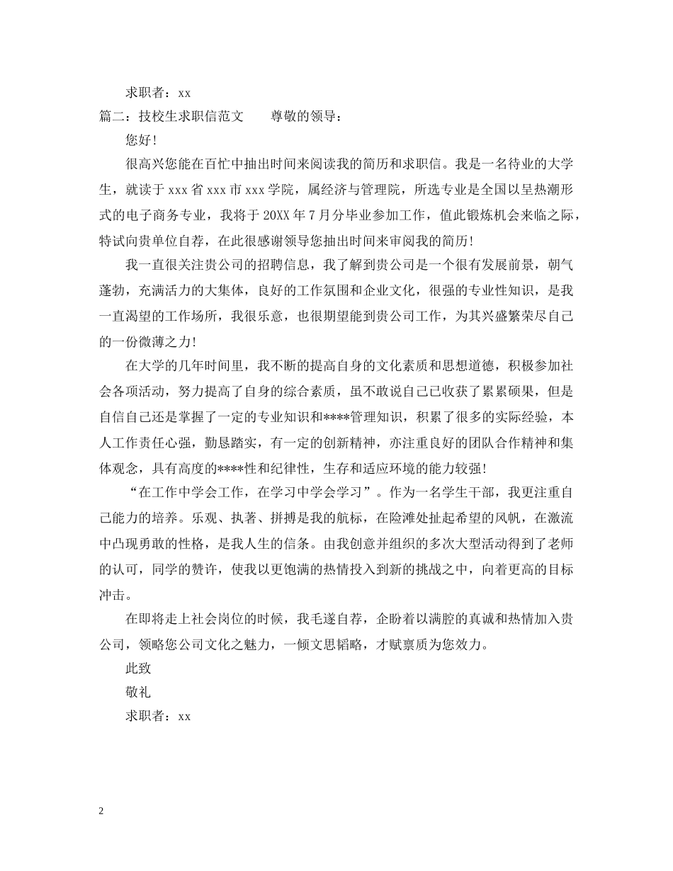 技校生求职信范文 _第2页