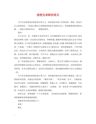 技校生求职信范文 