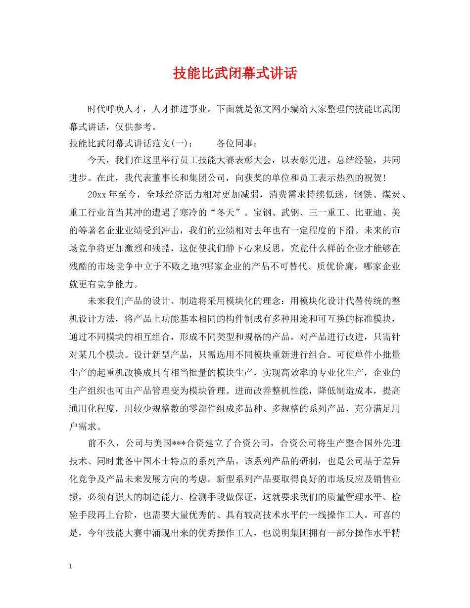 技能比武闭幕式讲话 _第1页