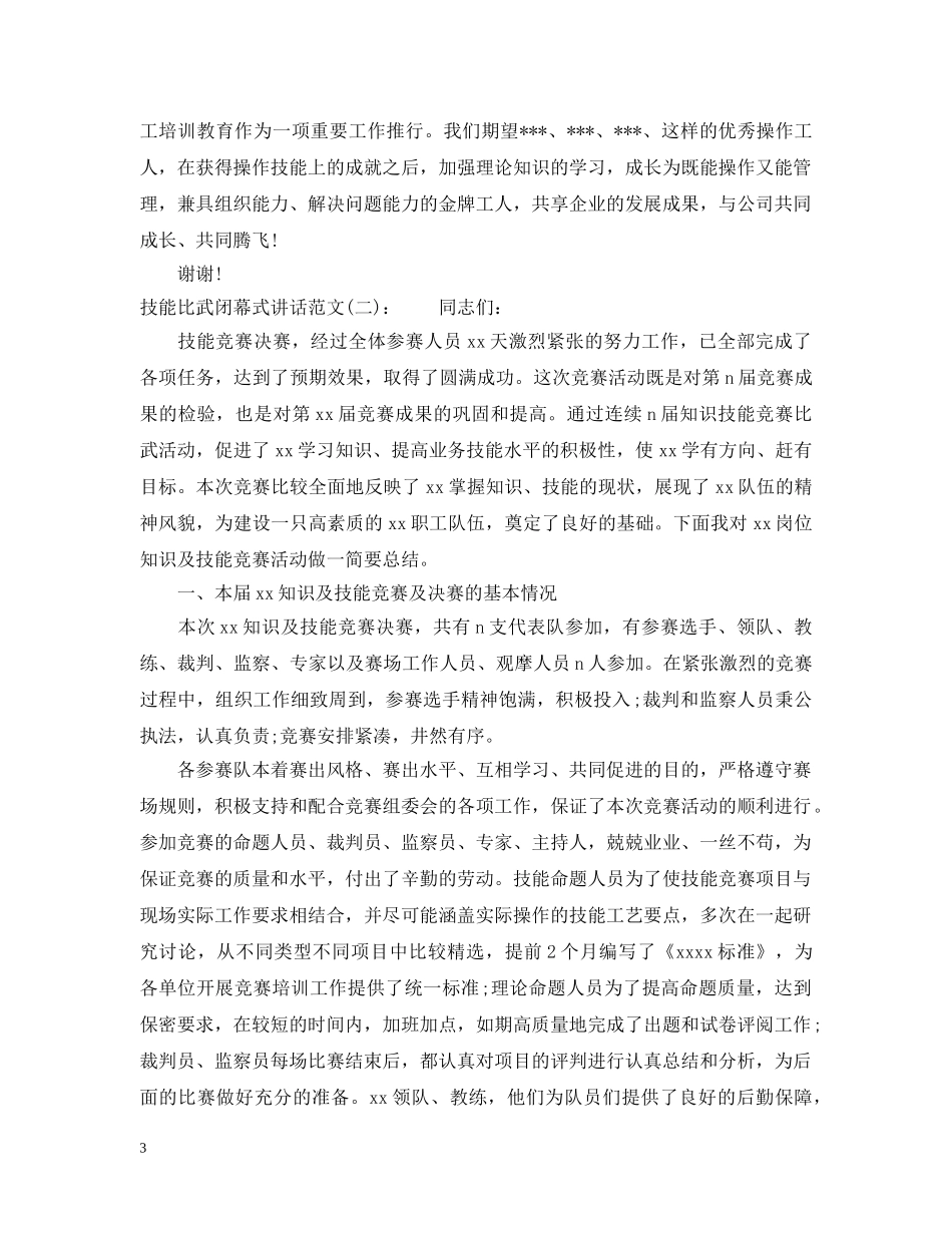 技能比武闭幕式讲话 _第3页