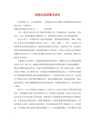 技能比武闭幕式讲话 