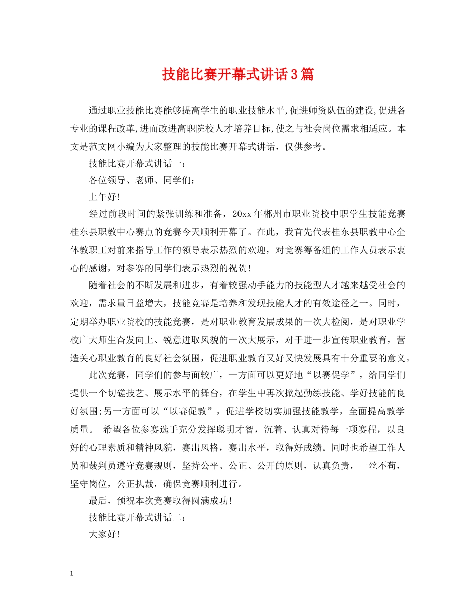 技能比赛开幕式讲话3篇 _第1页