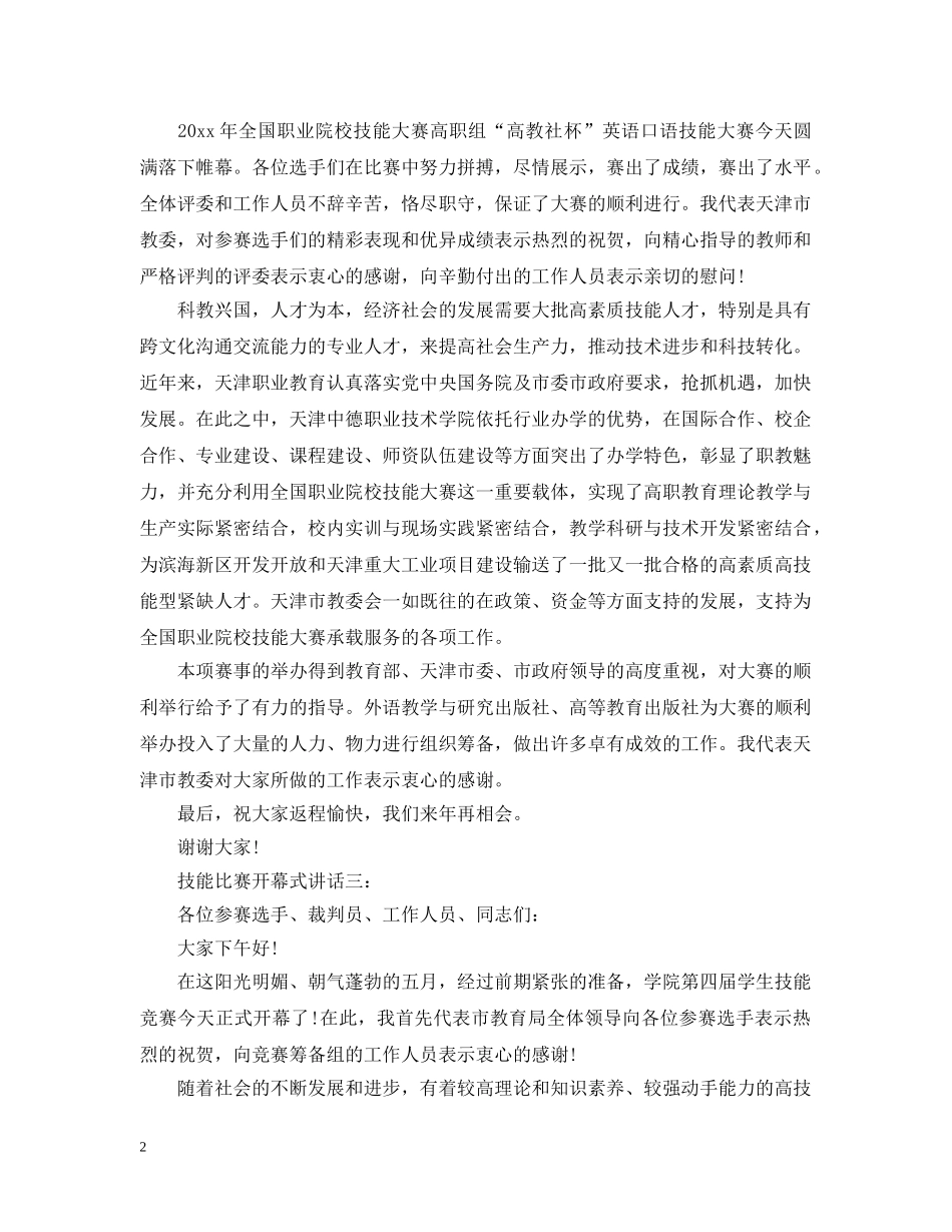 技能比赛开幕式讲话3篇 _第2页