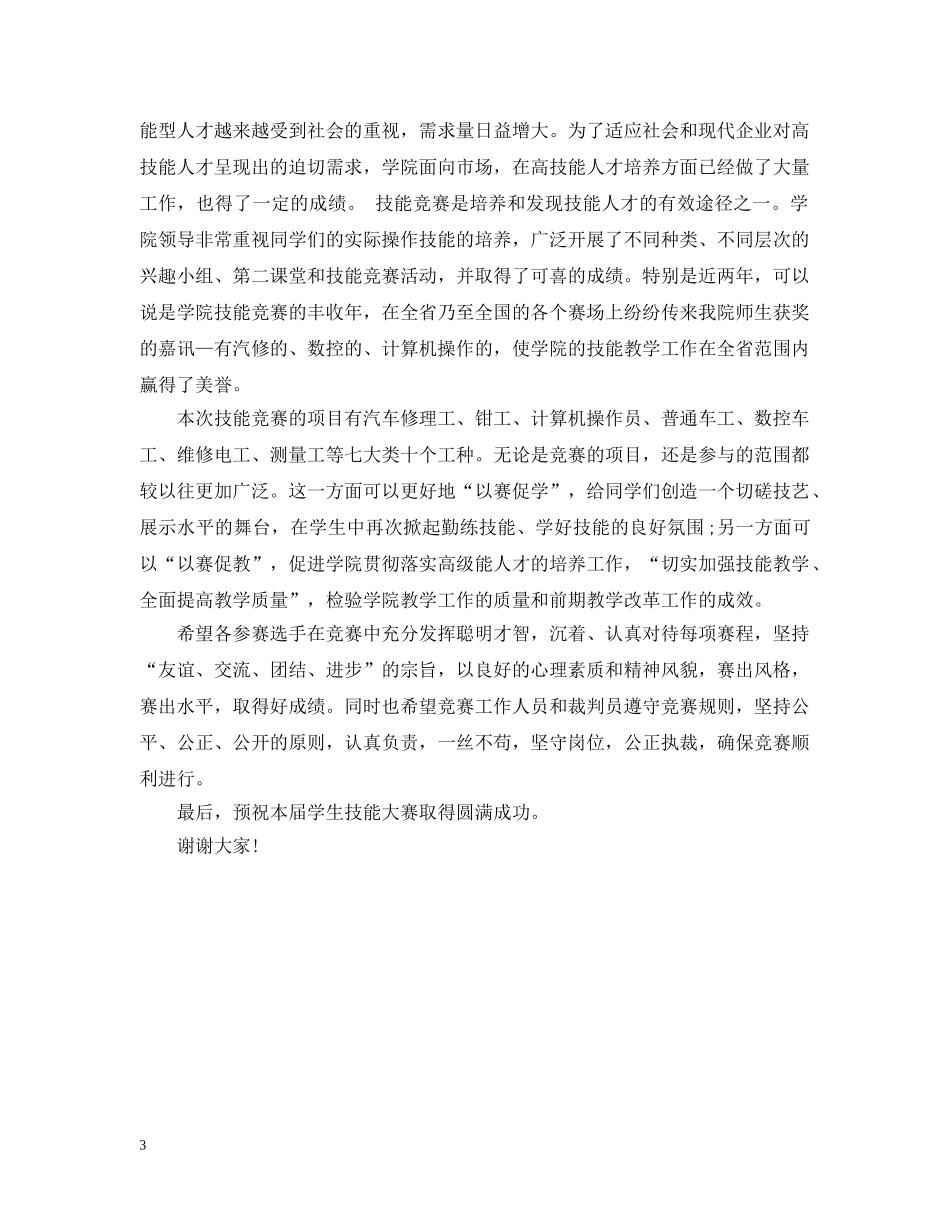 技能比赛开幕式讲话3篇 _第3页