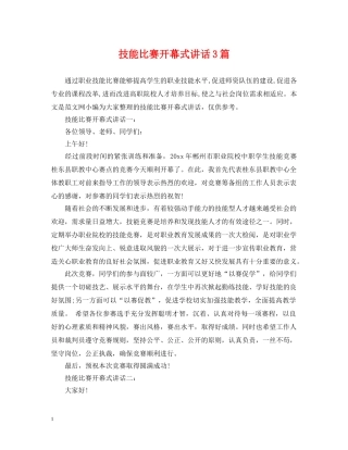 技能比赛开幕式讲话3篇 