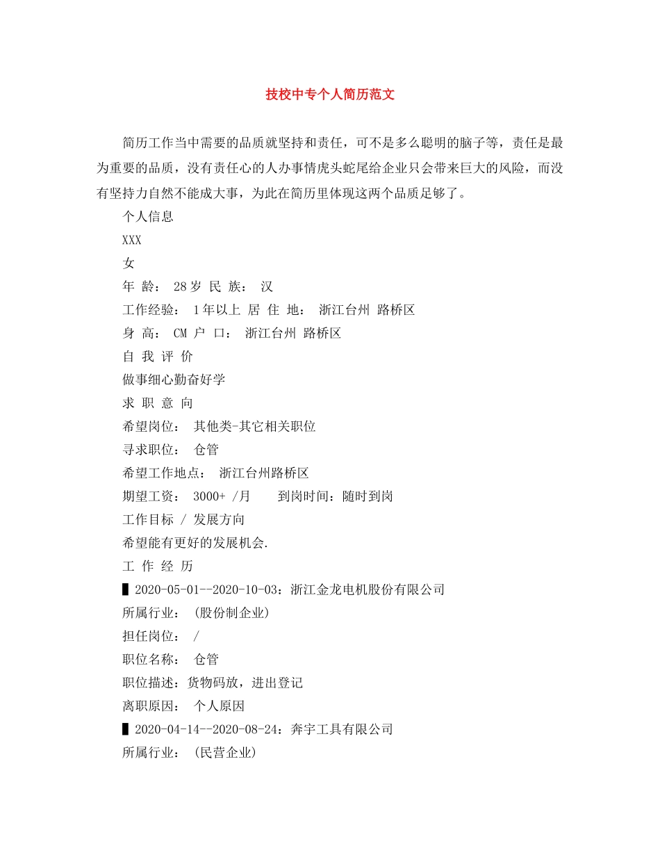 技校中专个人简历范文 _第1页