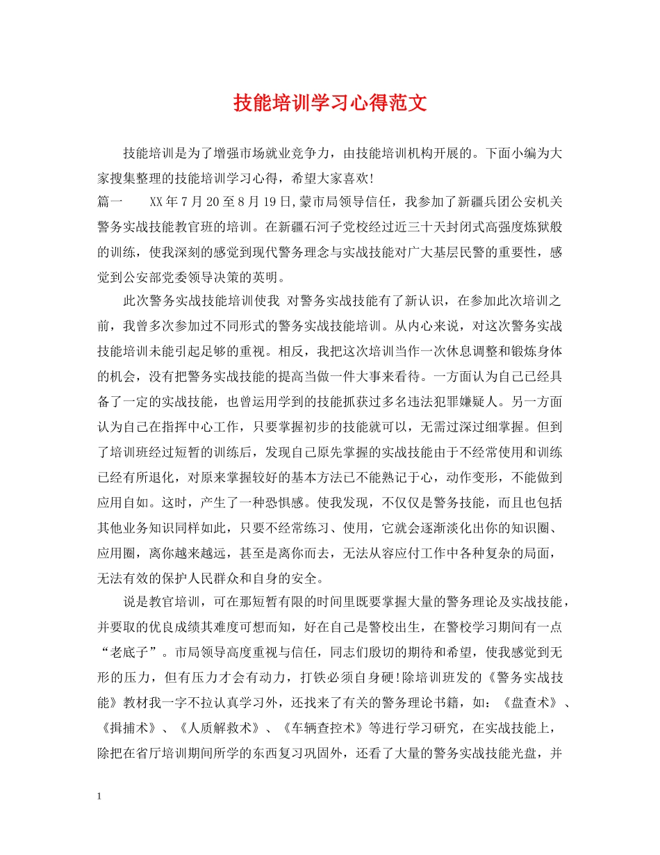 技能培训学习心得范文 _第1页