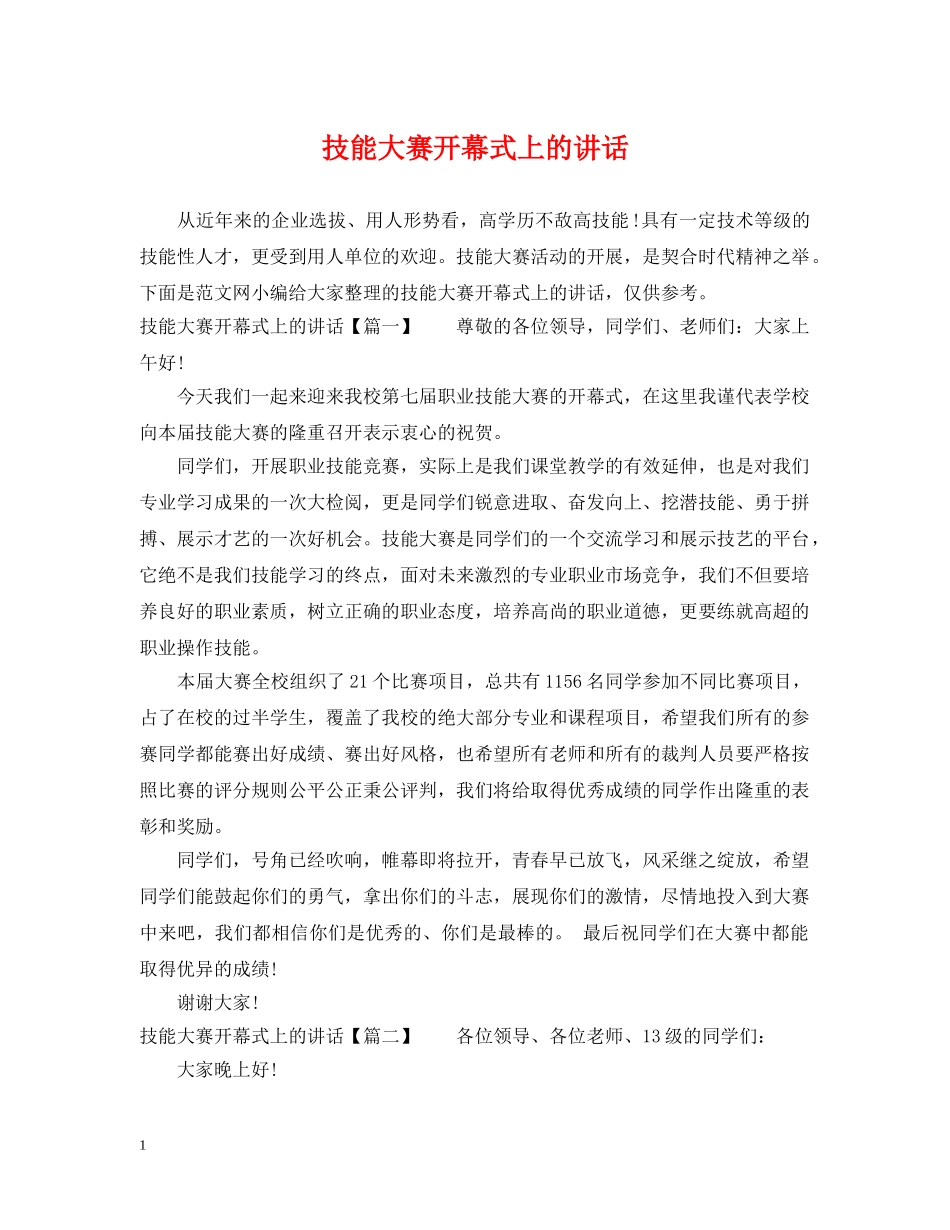 技能大赛开幕式上的讲话 _第1页
