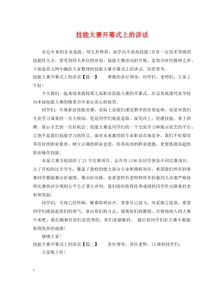 技能大赛开幕式上的讲话 