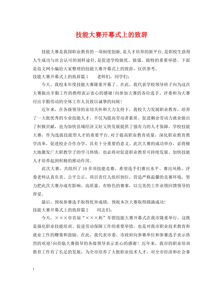 技能大赛开幕式上的致辞 _第1页