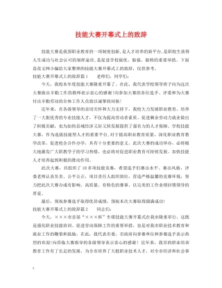 技能大赛开幕式上的致辞 