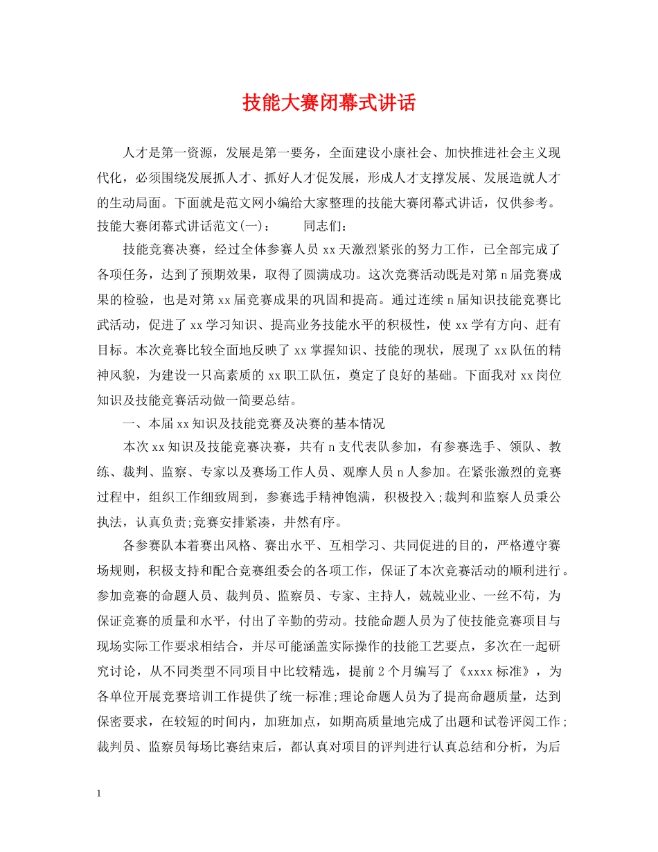 技能大赛闭幕式讲话 _第1页