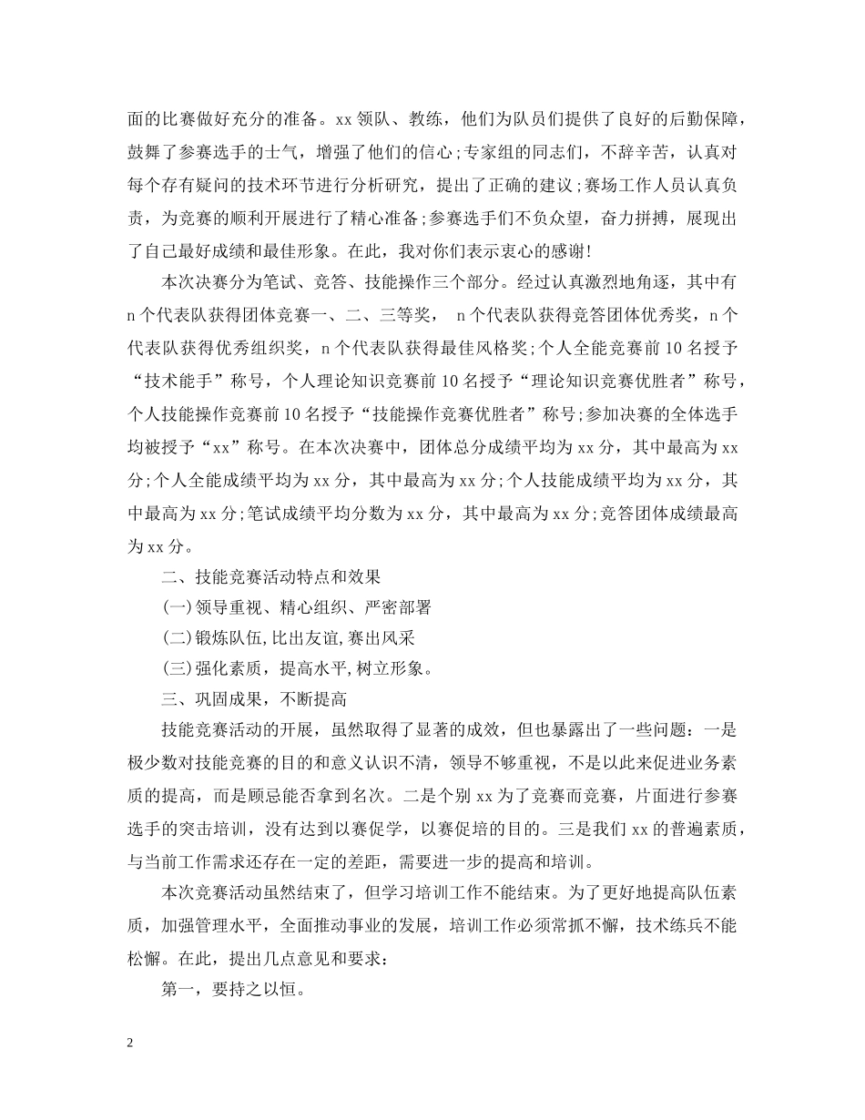 技能大赛闭幕式讲话 _第2页