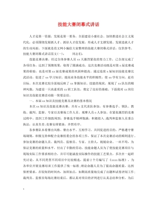 技能大赛闭幕式讲话 