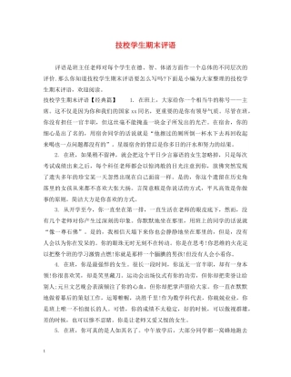 技校学生期末评语 