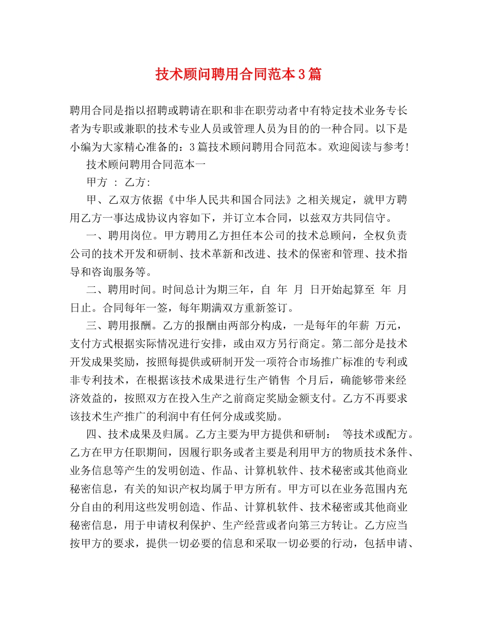 技术顾问聘用合同范本3篇 _第1页