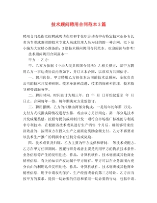 技术顾问聘用合同范本3篇 