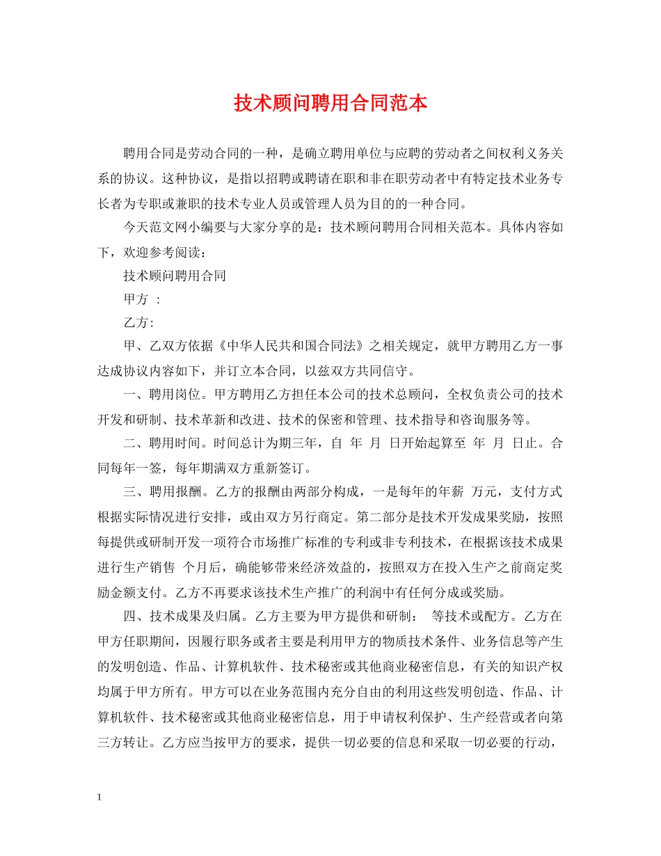 技术顾问聘用合同范本 _第1页