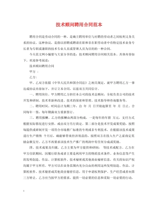 技术顾问聘用合同范本 