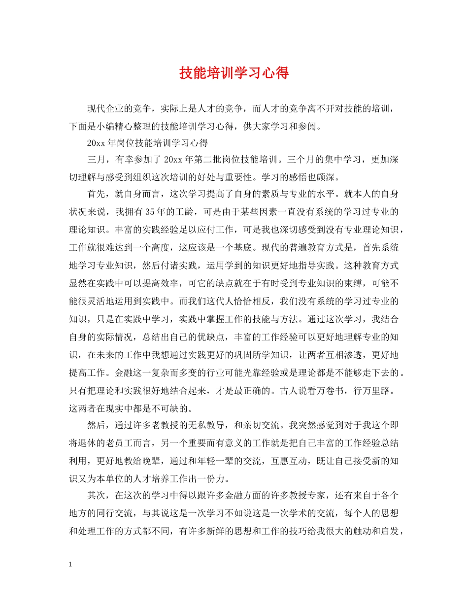 技能培训学习心得 _第1页