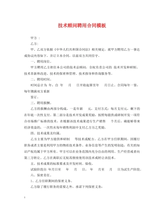 技术顾问聘用合同模板 
